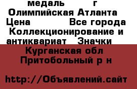18.2) медаль : 1996 г - Олимпийская Атланта › Цена ­ 1 999 - Все города Коллекционирование и антиквариат » Значки   . Курганская обл.,Притобольный р-н